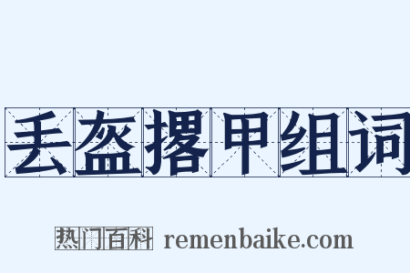 丢盔撂甲组词是什么意思的图片
